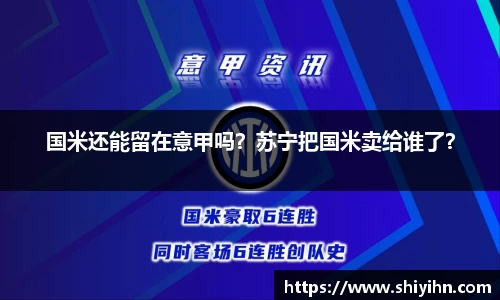 国米还能留在意甲吗？苏宁把国米卖给谁了？