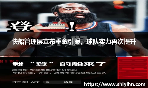 快船管理层宣布重金引援，球队实力再次提升