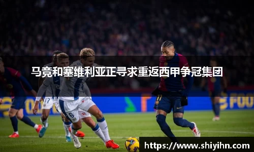马竞和塞维利亚正寻求重返西甲争冠集团