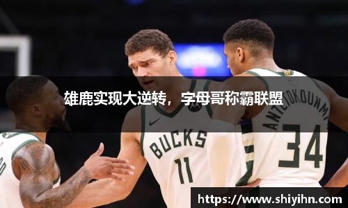 雄鹿实现大逆转，字母哥称霸联盟