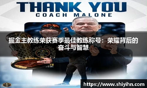 掘金主教练荣获赛季最佳教练称号：荣耀背后的奋斗与智慧