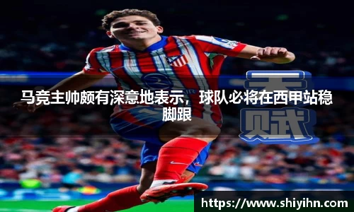 马竞主帅颇有深意地表示，球队必将在西甲站稳脚跟