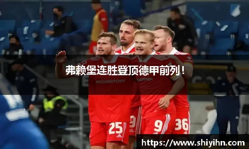 弗赖堡连胜登顶德甲前列！