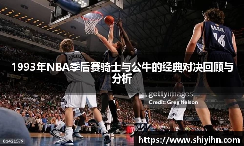 1993年NBA季后赛骑士与公牛的经典对决回顾与分析