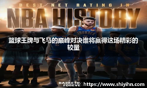 篮球王牌与飞马的巅峰对决谁将赢得这场精彩的较量