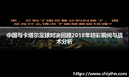 中国与卡塔尔足球对决回顾2018年精彩瞬间与战术分析