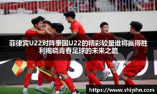 菲律宾U22对阵泰国U22的精彩较量谁将赢得胜利揭晓青春足球的未来之路