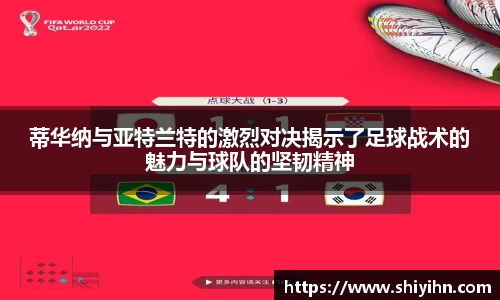 蒂华纳与亚特兰特的激烈对决揭示了足球战术的魅力与球队的坚韧精神