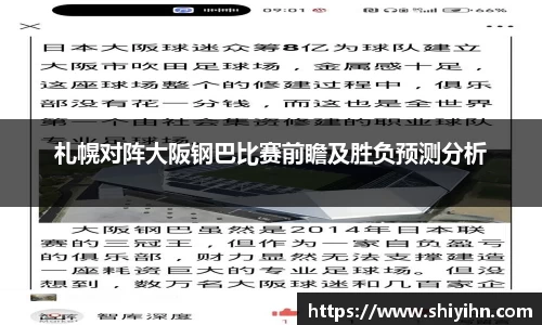 札幌对阵大阪钢巴比赛前瞻及胜负预测分析