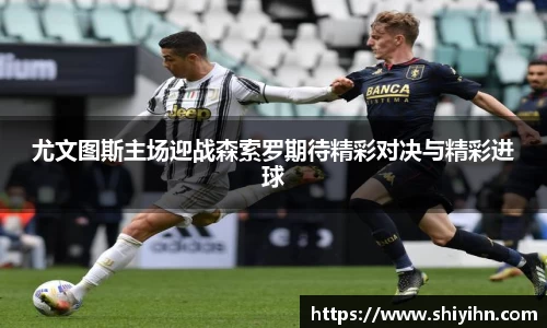 尤文图斯主场迎战森索罗期待精彩对决与精彩进球