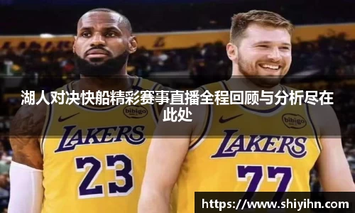 湖人对决快船精彩赛事直播全程回顾与分析尽在此处