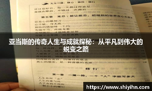 亚当斯的传奇人生与成就探秘：从平凡到伟大的蜕变之路