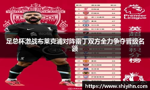 足总杯激战布莱克浦对阵雷丁双方全力争夺晋级名额