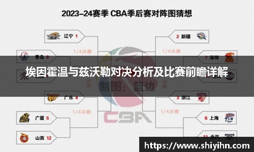 埃因霍温与兹沃勒对决分析及比赛前瞻详解