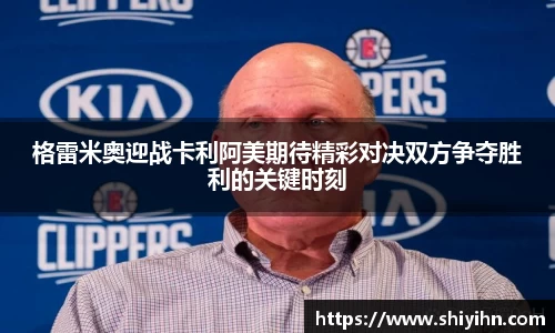 格雷米奥迎战卡利阿美期待精彩对决双方争夺胜利的关键时刻