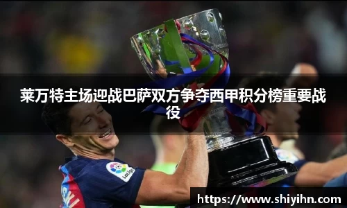 莱万特主场迎战巴萨双方争夺西甲积分榜重要战役