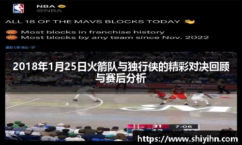 2018年1月25日火箭队与独行侠的精彩对决回顾与赛后分析