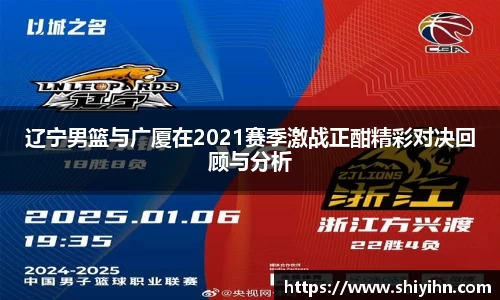 辽宁男篮与广厦在2021赛季激战正酣精彩对决回顾与分析