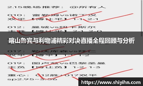 喀山鲁宾与利物浦精彩对决直播全程回顾与分析