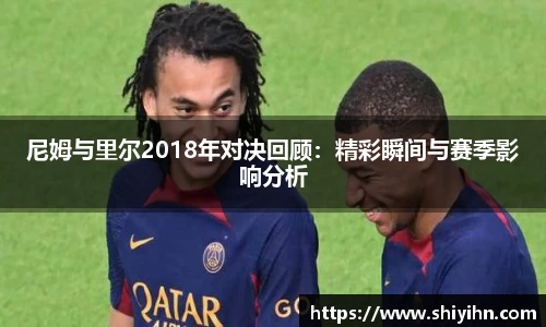 尼姆与里尔2018年对决回顾：精彩瞬间与赛季影响分析