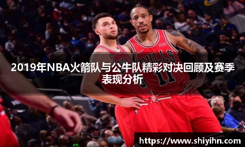2019年NBA火箭队与公牛队精彩对决回顾及赛季表现分析