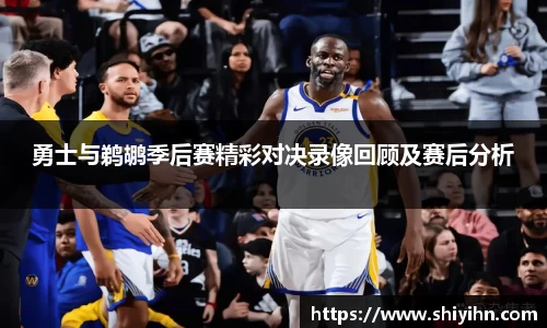 勇士与鹈鹕季后赛精彩对决录像回顾及赛后分析