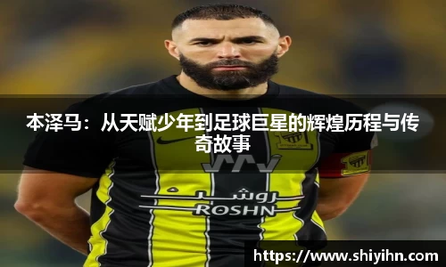 本泽马：从天赋少年到足球巨星的辉煌历程与传奇故事