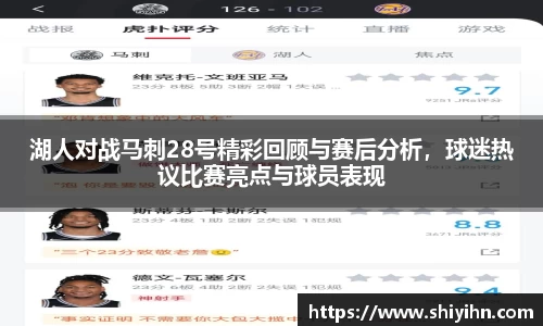 湖人对战马刺28号精彩回顾与赛后分析，球迷热议比赛亮点与球员表现