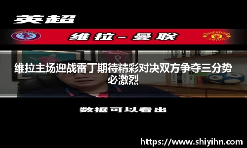 维拉主场迎战雷丁期待精彩对决双方争夺三分势必激烈