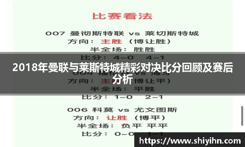 2018年曼联与莱斯特城精彩对决比分回顾及赛后分析