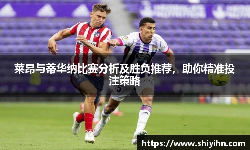 莱昂与蒂华纳比赛分析及胜负推荐，助你精准投注策略