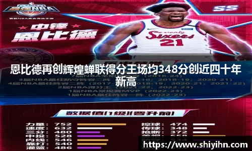 恩比德再创辉煌蝉联得分王场均348分创近四十年新高
