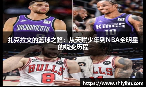 扎克拉文的篮球之路：从天赋少年到NBA全明星的蜕变历程