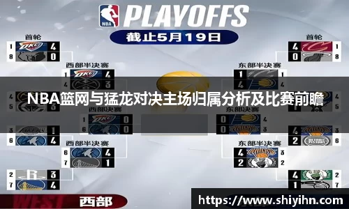 NBA篮网与猛龙对决主场归属分析及比赛前瞻