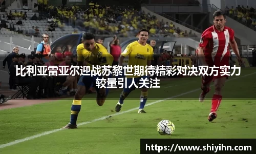 比利亚雷亚尔迎战苏黎世期待精彩对决双方实力较量引人关注