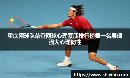 重庆网球队荣登网球心理素质排行榜第一名展现强大心理韧性