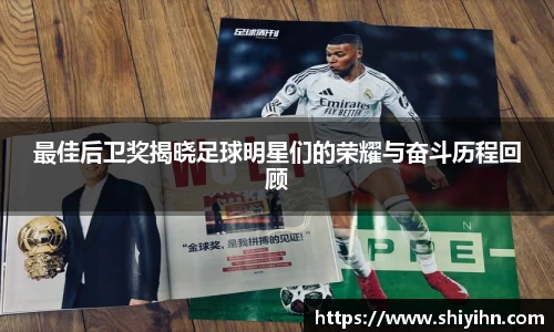 最佳后卫奖揭晓足球明星们的荣耀与奋斗历程回顾