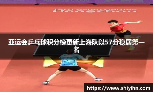 亚运会乒乓球积分榜更新上海队以57分稳居第一名