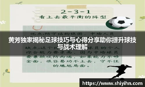 黄芳独家揭秘足球技巧与心得分享助你提升球技与战术理解