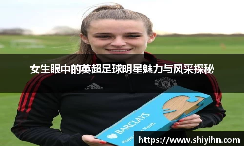 女生眼中的英超足球明星魅力与风采探秘
