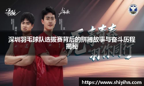 深圳羽毛球队选拔赛背后的拼搏故事与奋斗历程揭秘