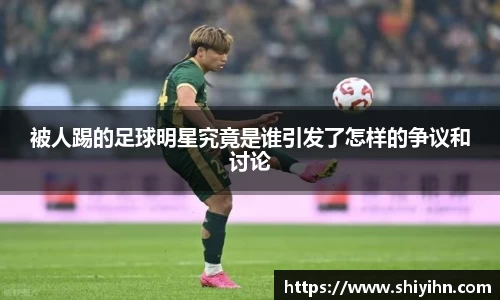 被人踢的足球明星究竟是谁引发了怎样的争议和讨论