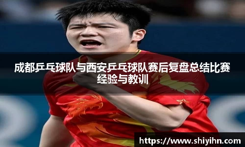成都乒乓球队与西安乒乓球队赛后复盘总结比赛经验与教训
