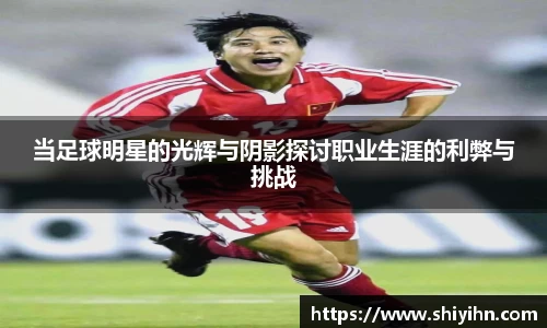 当足球明星的光辉与阴影探讨职业生涯的利弊与挑战