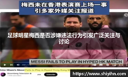 足球明星梅西是否涉嫌违法行为引发广泛关注与讨论