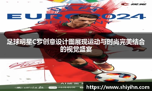 足球明星C罗创意设计图展现运动与时尚完美结合的视觉盛宴