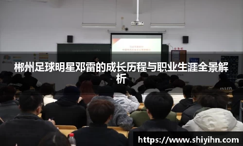 郴州足球明星邓雷的成长历程与职业生涯全景解析